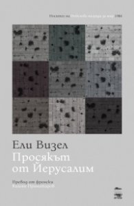 Просякът от Йерусалим