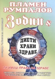 Зодии и диети, храни, здраве