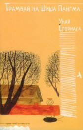 Трамвай на Шиша Пангма