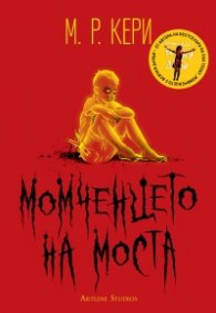 Момченцето на моста