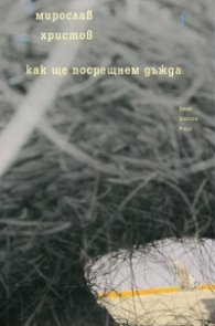Как ще посрещнем дъжда