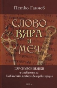 Слово, вяра и меч. Цар Симеон Велики и ставането на Славянската православна цивилизация