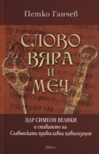 Слово, вяра и меч. Цар Симеон Велики и ставането на Славянската православна цивилизация