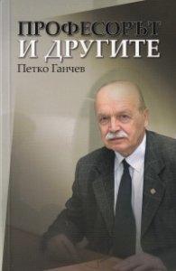 Професорът и другите - 24 български йероглифа за мислещи читатели