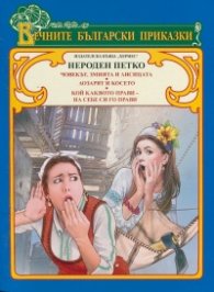 Вечните български приказки: Нероден Петко