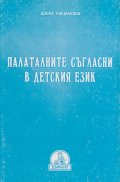 Палаталните съгласни в детския език