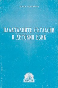 Палаталните съгласни в детския език