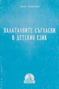 Палаталните съгласни в детския език
