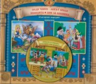 Български народни приказки 4:  Педя човек - лакът брада + CD