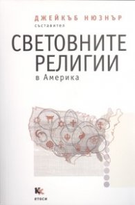 Световните религии в Америка