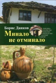 Минало не отминало