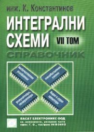Интегрални схеми VII / справочник