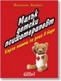 Малък детски психотерапевт. Бърза помощ за деца в беда