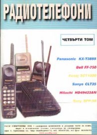 Радиотелефони Т.4