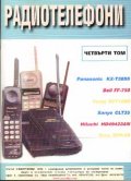 Радиотелефони Т.4