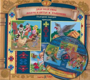 Български народни приказки 7: Дядо вади рпяпа. Момче и вятър + CD