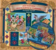 Български народни приказки 7: Дядо вади рпяпа. Момче и вятър + CD