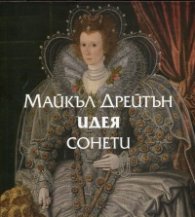 Идея (Сонети)