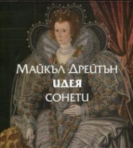 Идея (Сонети)