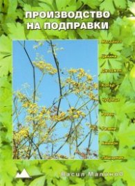 Производство на подправки