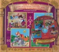 Български народни приказки 9: Гозба от камъчета + CD