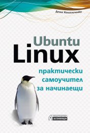 Ubuntu Linux. Практически самоучител за начинаещи