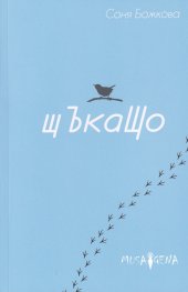 Щъкащо