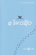 Щъкащо