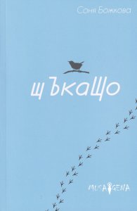Щъкащо