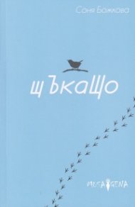 Щъкащо