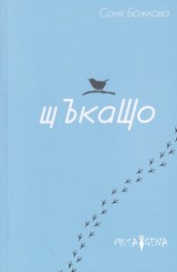 Щъкащо