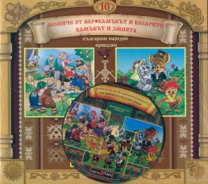 Български народни приказки 10: Момиче от вар + CD