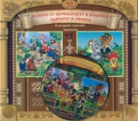 Български народни приказки 10: Момиче от вар + CD