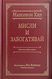 Мисли и забогатявай. Оригиналната версия (луксозно издание)