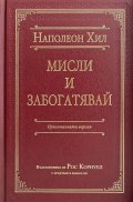 Мисли и забогатявай. Оригиналната версия (луксозно издание)