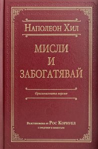 Мисли и забогатявай. Оригиналната версия (луксозно издание)