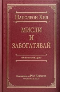 Мисли и забогатявай. Оригиналната версия (луксозно издание)