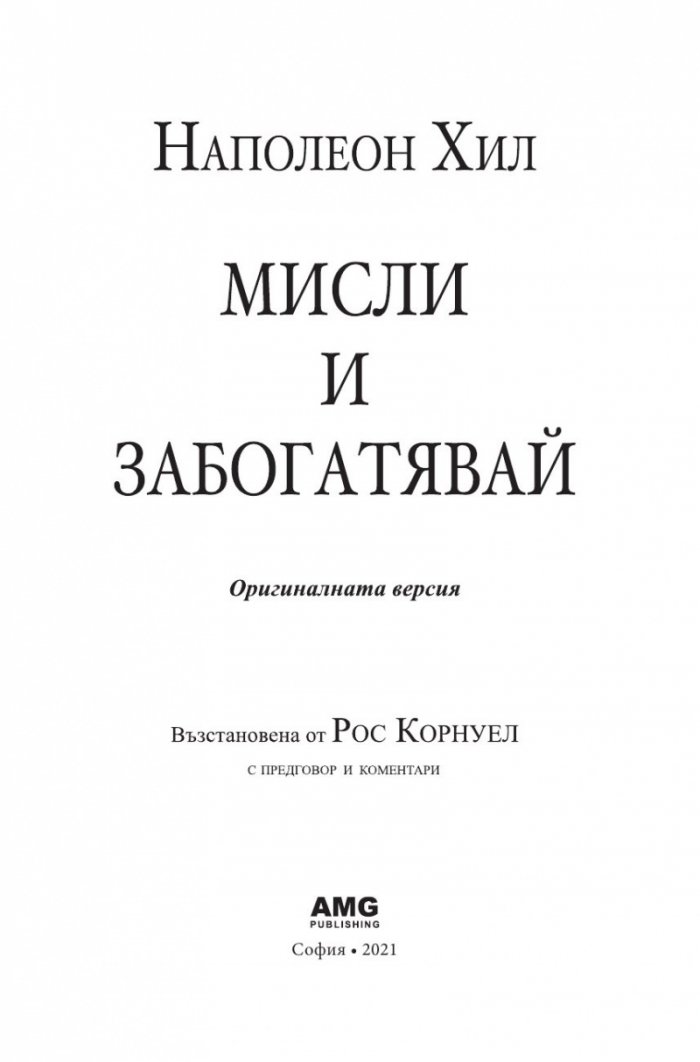 Мисли и забогатявай. Оригиналната версия (луксозно издание)