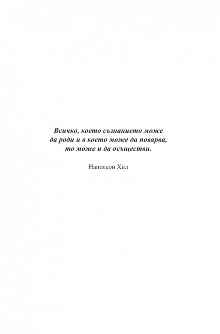 Мисли и забогатявай. Оригиналната версия (луксозно издание)