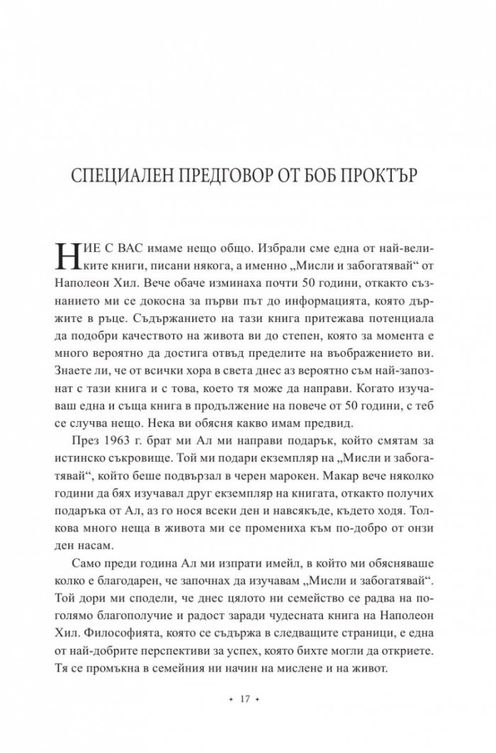 Мисли и забогатявай. Оригиналната версия (луксозно издание)