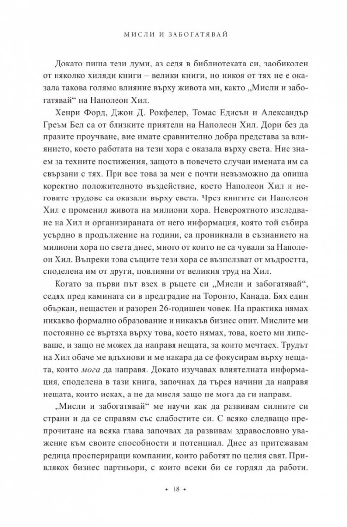 Мисли и забогатявай. Оригиналната версия (луксозно издание)