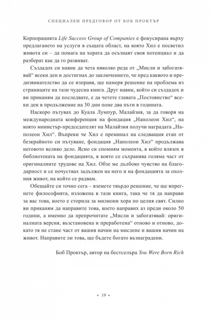 Мисли и забогатявай. Оригиналната версия (луксозно издание)