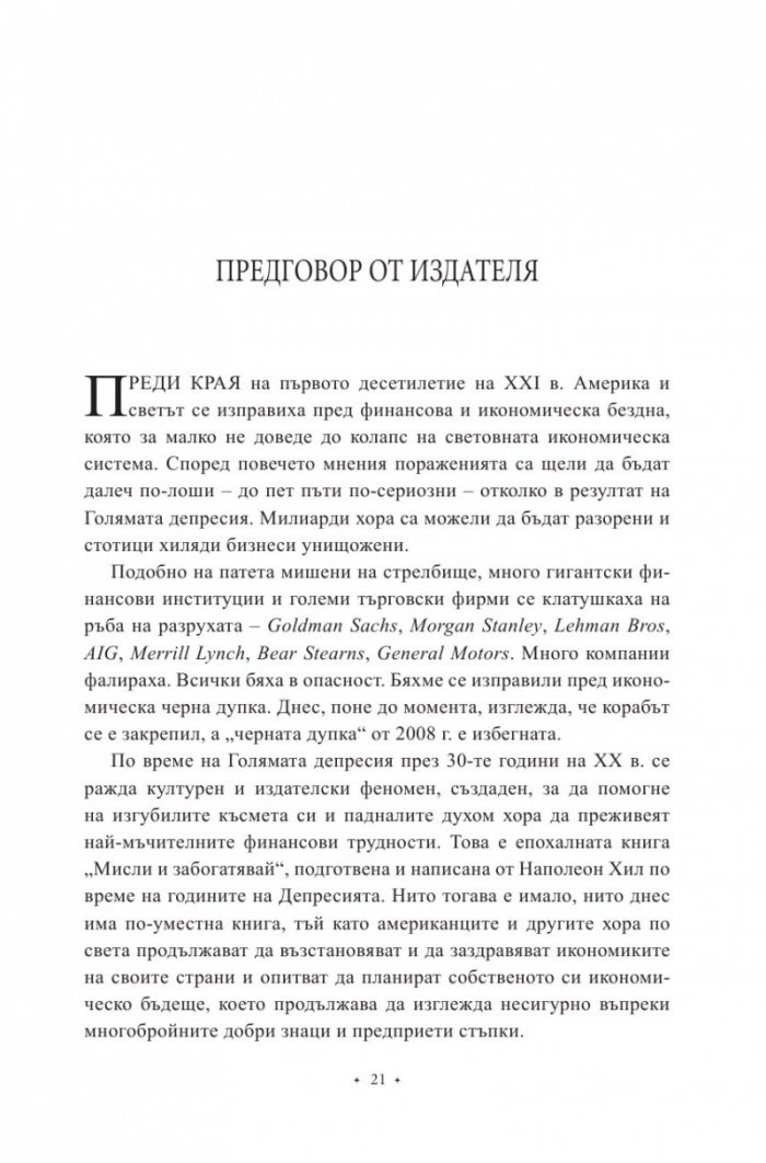 Мисли и забогатявай. Оригиналната версия (луксозно издание)