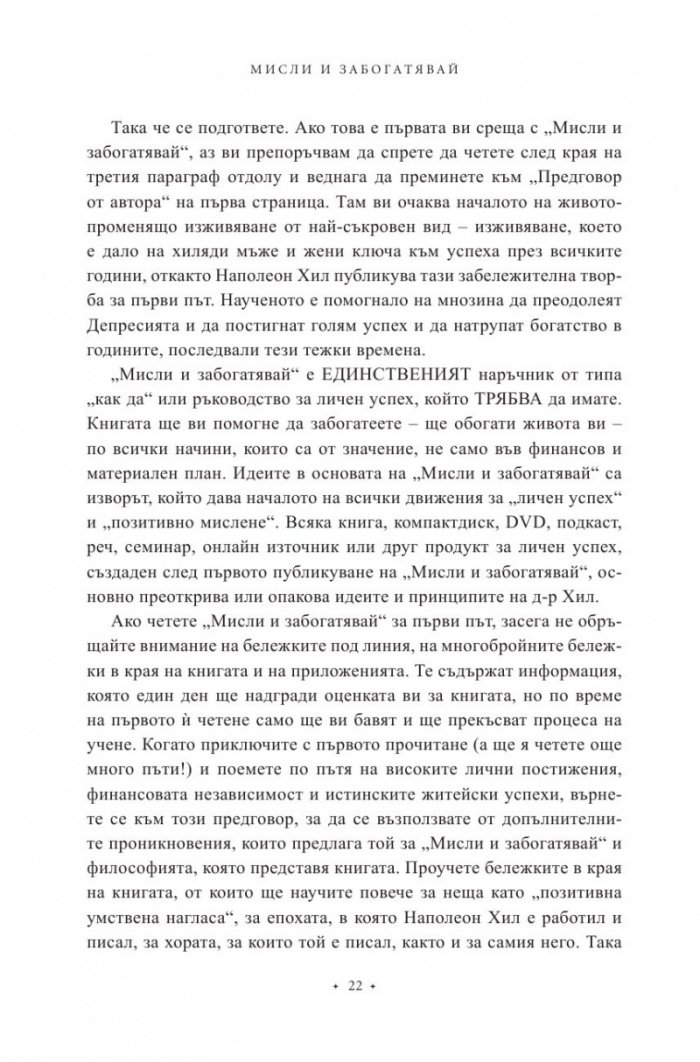 Мисли и забогатявай. Оригиналната версия (луксозно издание)
