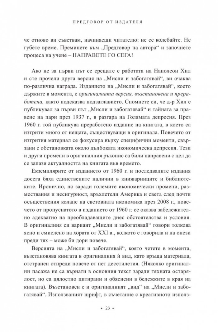 Мисли и забогатявай. Оригиналната версия (луксозно издание)