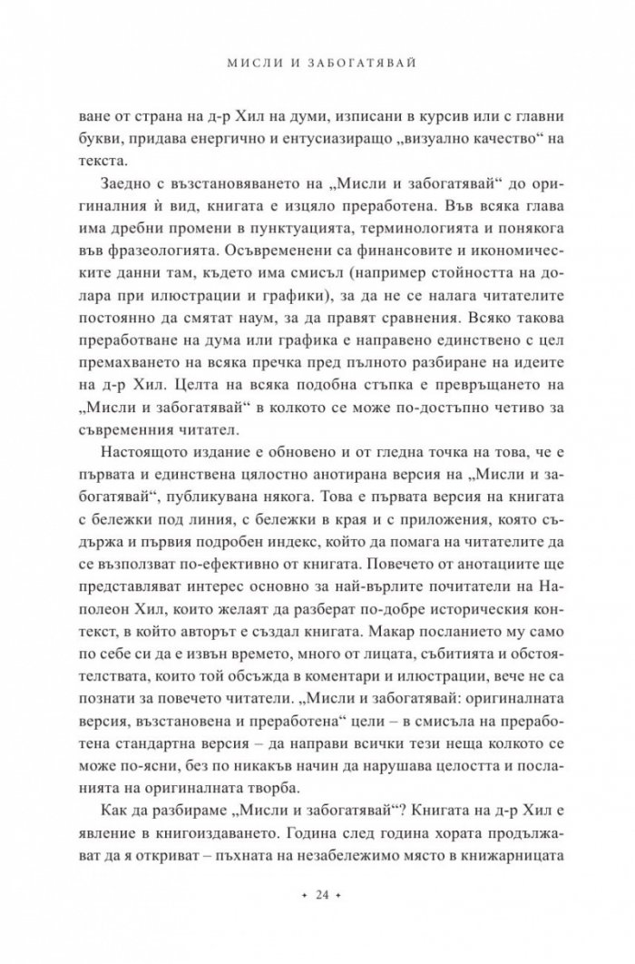 Мисли и забогатявай. Оригиналната версия (луксозно издание)