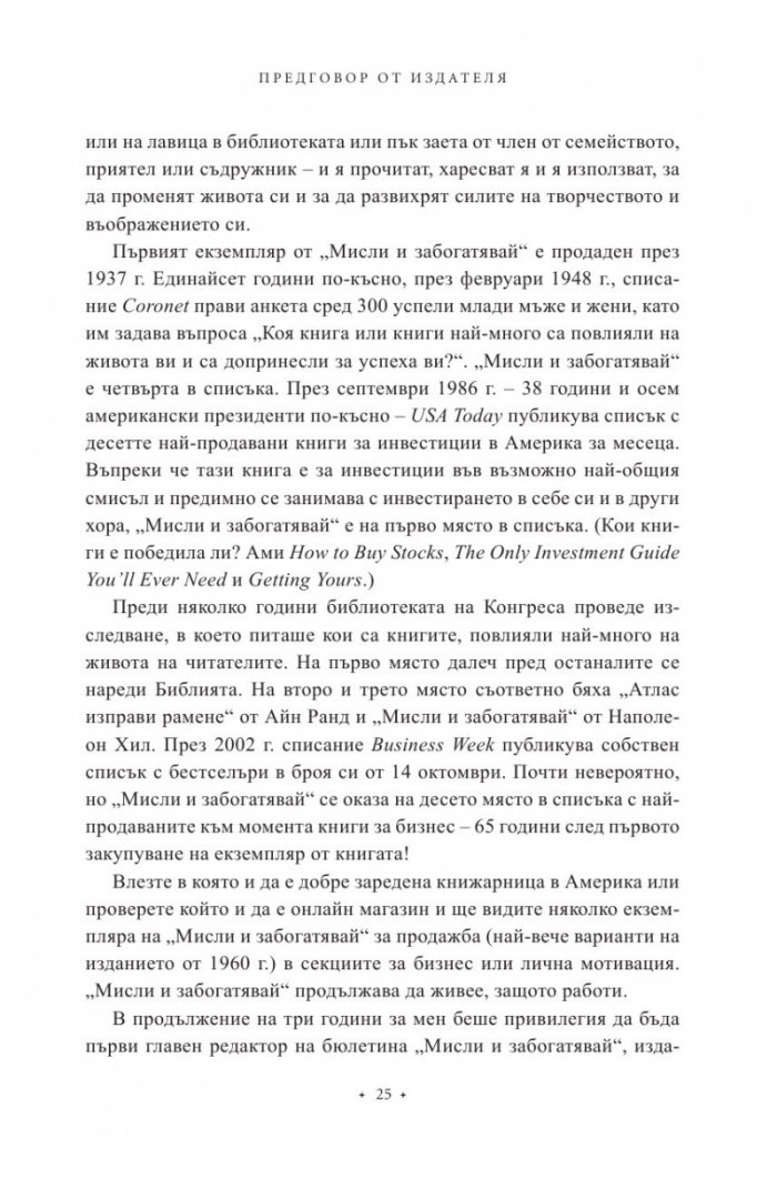 Мисли и забогатявай. Оригиналната версия (луксозно издание)