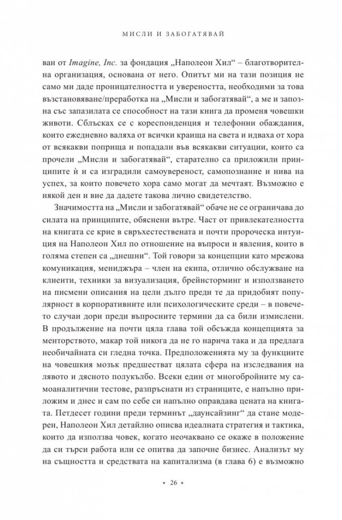 Мисли и забогатявай. Оригиналната версия (луксозно издание)