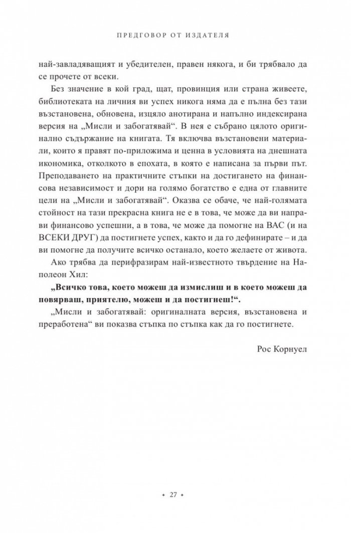 Мисли и забогатявай. Оригиналната версия (луксозно издание)