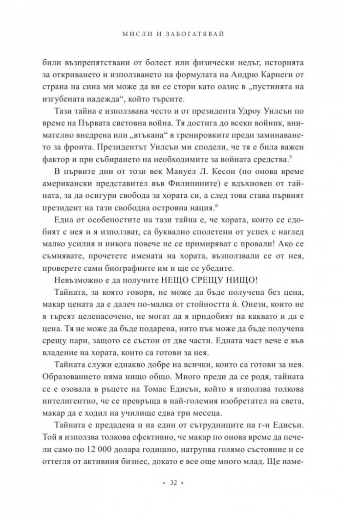 Мисли и забогатявай. Оригиналната версия (луксозно издание)